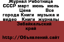 Журнал Работница СССР март, июнь, июль 1970 › Цена ­ 300 - Все города Книги, музыка и видео » Книги, журналы   . Забайкальский край